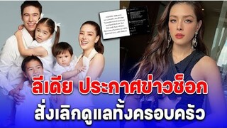 ช็อก! ลีเดีย ประกาศสั่งยุติบทบาท เลิกดูแลทั้งครอบครัว คาดจบไม่สวย