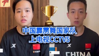 China's national breakdance team appeared on CCTV5, with bgirl 671 Liu Qingyi, Bboy Xrain, and Shang