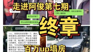 【终章】百万up塌房之走进阿俊第七期 故事结尾