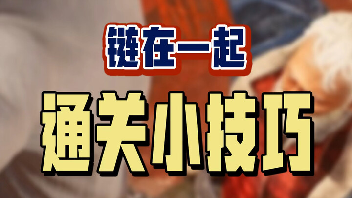 ทะเลาะกัน? ไม่มีทาง! เคล็ดลับผ่านด่านเกม «โซ่รักเดียวกัน»