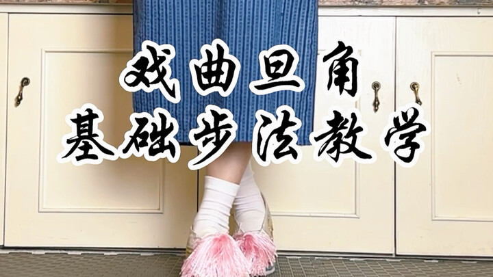 Opera Dan Role Walking Technique: Stage Steps (Taibu) Tutorial