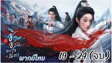 ตอนที่ 19 - 24 (จบ) พากย์ไทย
