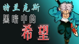 【话说龙珠】特兰克斯：薪火相传，希望不灭，为生活而战！