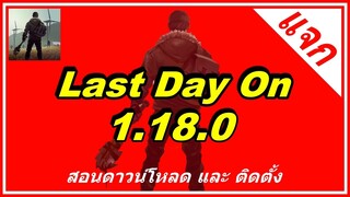 แจกฟรี โกงเกม Last Day On 1.18.0 ล่าสุด Mod BMT