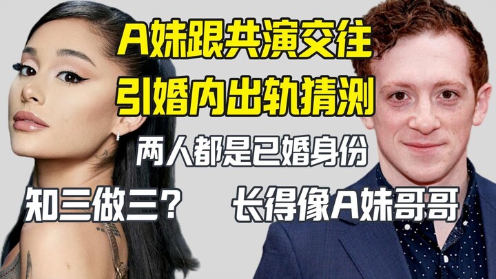 知三做三？Ariana Grande跟已婚男交往 长得像她哥？