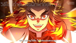 Rengoku (ฝึกพากย์)