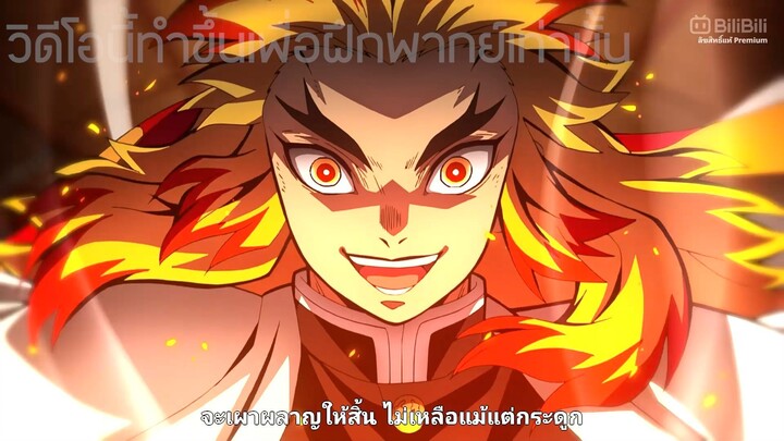 Rengoku (ฝึกพากย์)