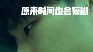 原来时间也会模糊