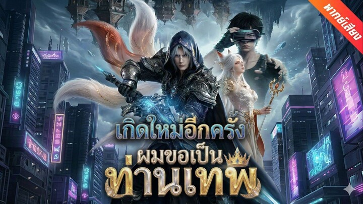 เกิดใหม่อีกครั้งผมขอเป็นเทพ (พากย์ไทย)