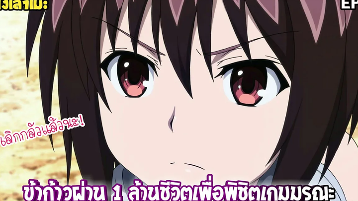 นั่งเล่าเมะ ข้าก้าวผ่าน 1 ล้านชีวิตเพื่อพิชิตเกมมรณะ EP5