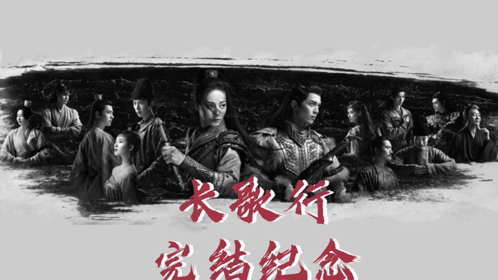 【高燃】长歌行完结纪念
