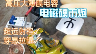 高仿超电磁炮(感应炮)，电磁感应弹射硬币，高压电容脉冲磁场