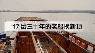 收拾老船第17天，给这艘30年的老船换新顶！最后忙完再去做点有意义的事吧