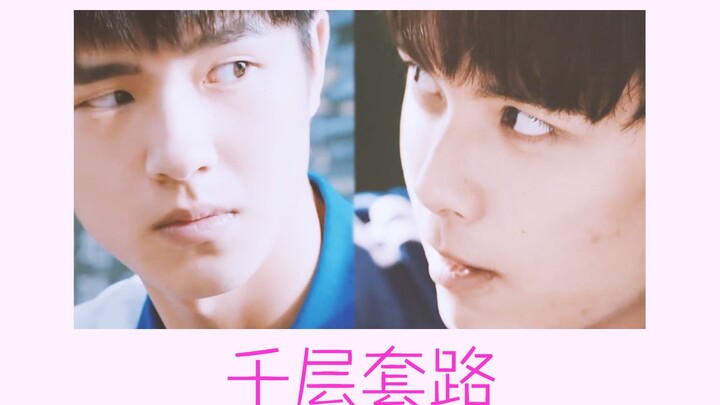 【昊磊】【刘昊然×吴磊】千层套路 | 甜就完事了！