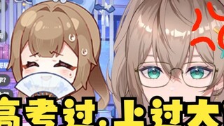 【مو ميو】 اجتزت امتحان القبول الجامعي! درست في الجامعة! أنا زميل ليو يي! لا تكذبوا عني بعد الآن 🤬 يا 
