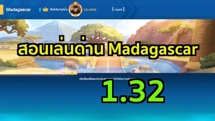 สอนเล่นด่าน Madagascar 1.32 : CJ Speed Drifters