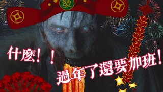 史上最惨的过年加班！