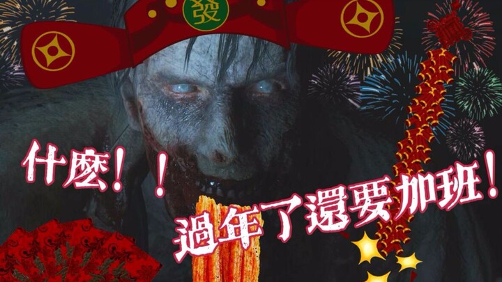 史上最惨的过年加班！
