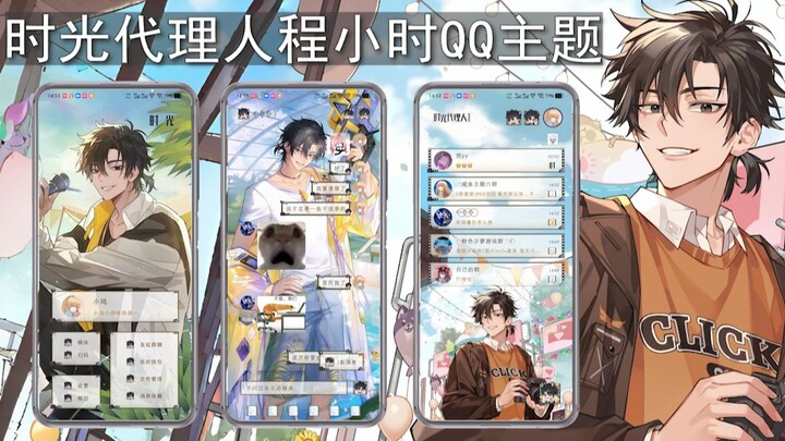 「时光代理人」程小时QQ主题/kmeer 不问过去不论将来