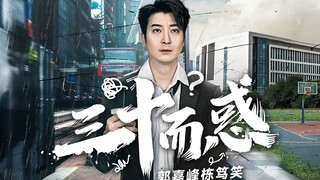 “三十而惑”郭嘉峰栋笃笑广州站门票开始预售啦！