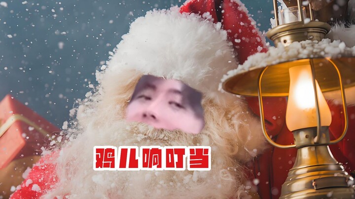 ⚡ไก่ดังกรุ๊งกริ๊ง⚡ขอให้ทุกคนมีความสุขในวันคริสต์มาส!