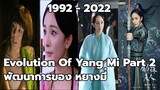 Evolution Of Yang Mi [1992 - 2022] | พัฒนาการของของหยางมี่ Part 2