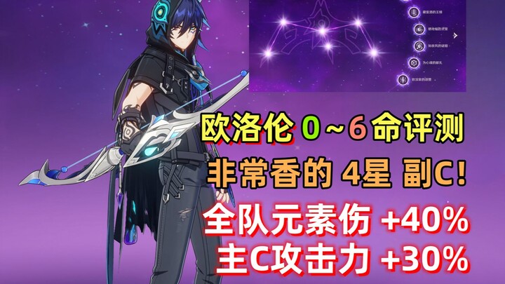 【原神】欧洛伦 0~6命 详细评测：恰斯卡+感电队的绝佳队友！除副C能力外，还能给全队带来很多增伤。来自创作体验服