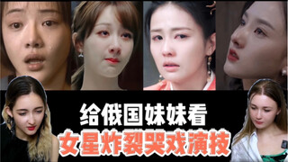 ให้ชาวรัสเซียดูการแสดงฉากร้องไห้อันทรงพลังของดาราสาว ฉากนี้ถือเป็นระดับตำราเลยทีเดียว แม้แต่ชาวต่างช