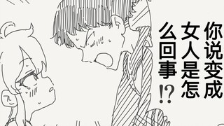 和朋友说变成了女孩子，但她说这里是女子高中时，难道之前是可爱的男孩子？