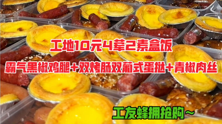 ข้าวกล่องไซต์ก่อสร้างราคา 10 หยวน มีทั้งสเต็กไก่ซอสพริกไทยดำสุดเด็ด ไส้กรอกย่างคู่ ทาร์ตไข่แบบโปรตุเ