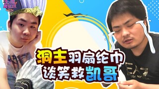 [Pembawa acaranya jago banget mainnya] 192: Sang master gua, dengan kipas bulu dan syal panjang, ngo