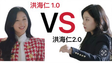 洪海仁 1.0 VS 洪海仁 2.0