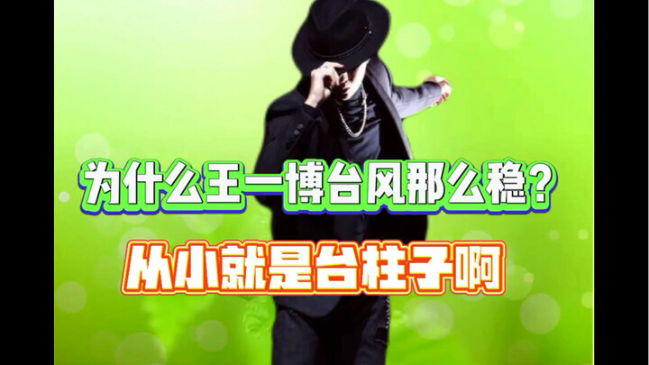 为什么王一博台风那么稳？原来是童子功啊