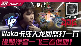 UP ضد JDG واكو يطير! واكو بكاسا يضرب بعنف في معركة التنين الكبير ويحقق عشرة آلاف نقطة! في المرحلة ال