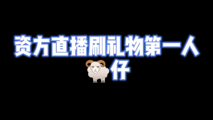 [Lamb] Bold Lamb! Skipped the investor meeting! The director sent a gift as a playful reminder—hahah