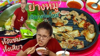 ย่างหมู เจิมกะทะใหม่ แซ่บเสียวค่ะ