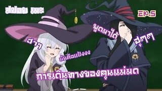{ สปอย เมะ } การเดินทางของคุนเเม่มด ตอนที่ 5