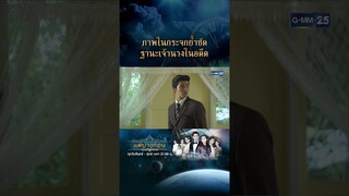 ภาพในกระจกย้ำชัด ฐานะเจ้านางในอดีต | #Shorts CLIP #แต่ปางก่อน | GMM25
