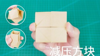 做个折纸百变减压方块，有事没事捏一捏！