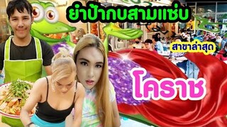 คืนกำไร​ FC อาร์ม​มี่​แจกยำปลากรอบทุกคิว​ ลูกค้าล้นคิวนึงสั่ง10ชุด​ ยำป้า​กบ​สาม​แซ่​บ​สาขา​โคราช​‼️