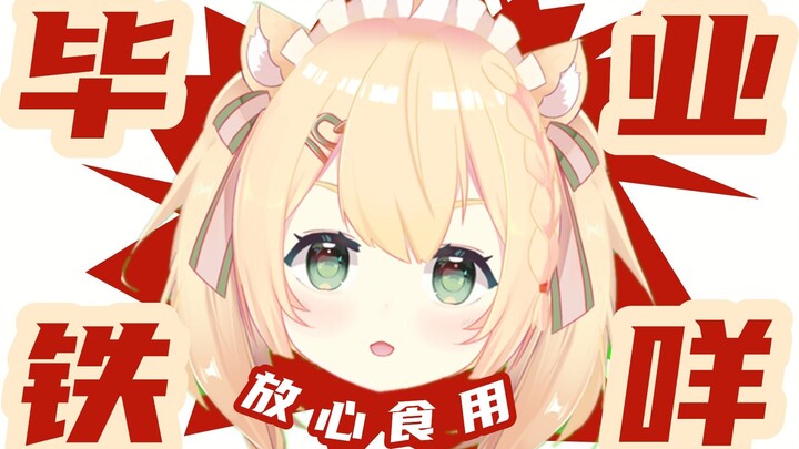 【 毕业是不可能毕业的 】我要给叔叔打一辈子的工！！