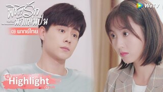 Highlight EP5: ให้แชร์ที่อยู่กับถังซิน เสิ่นชิงหยวนยินดีอยู่แล้ว | พิชิตรักนักแม่นปืน | WeTV