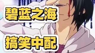 稀碎！搞个《碧蓝之海》的中配小片段合集~