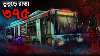 ভূতুড়ে রাস্তা ৩৭৫ | Bhuter Golpo | Bangla Horror Cartoon | Bhuter Cartoon | Dodo Tv Bangla Horror