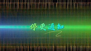 停更通知！
