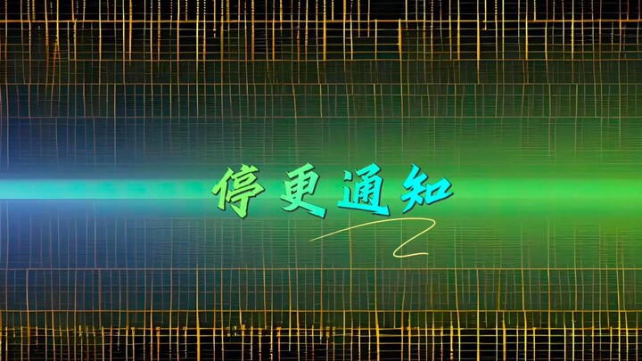 停更通知！