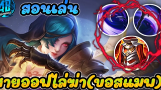 RoV Mina สอนเล่นมีน่าออฟเลนบอสแมพในเกมปั่นแรงซะใจใน SS22(Rov สอนเล่น)