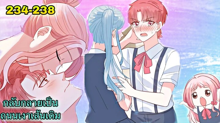 อ่านมังงะ { กลับกลายเป็นถนนเงาเส้นเดิม } ตอนที่ 234 - 238