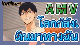 [ไฮคิว!! คู่ตบฟ้าประทาน] AMV  | โลกกำลังเดินมาทางฉัน