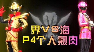 [X酱字幕]界VS海 P4个人熟肉